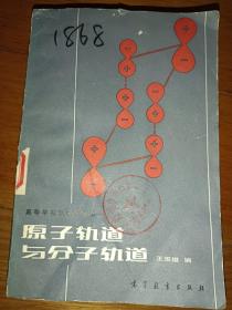 原子轨道与分子轨道