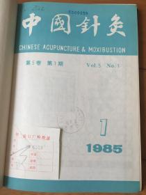 中国针灸 1985全年·第1、2、3、4、5、6期月