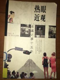 熱眼近觀(guān) 東瀛記事十五年