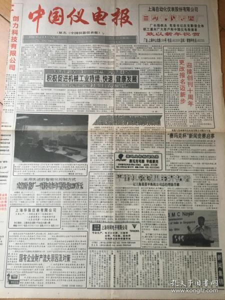 《中国仪电报》更名号