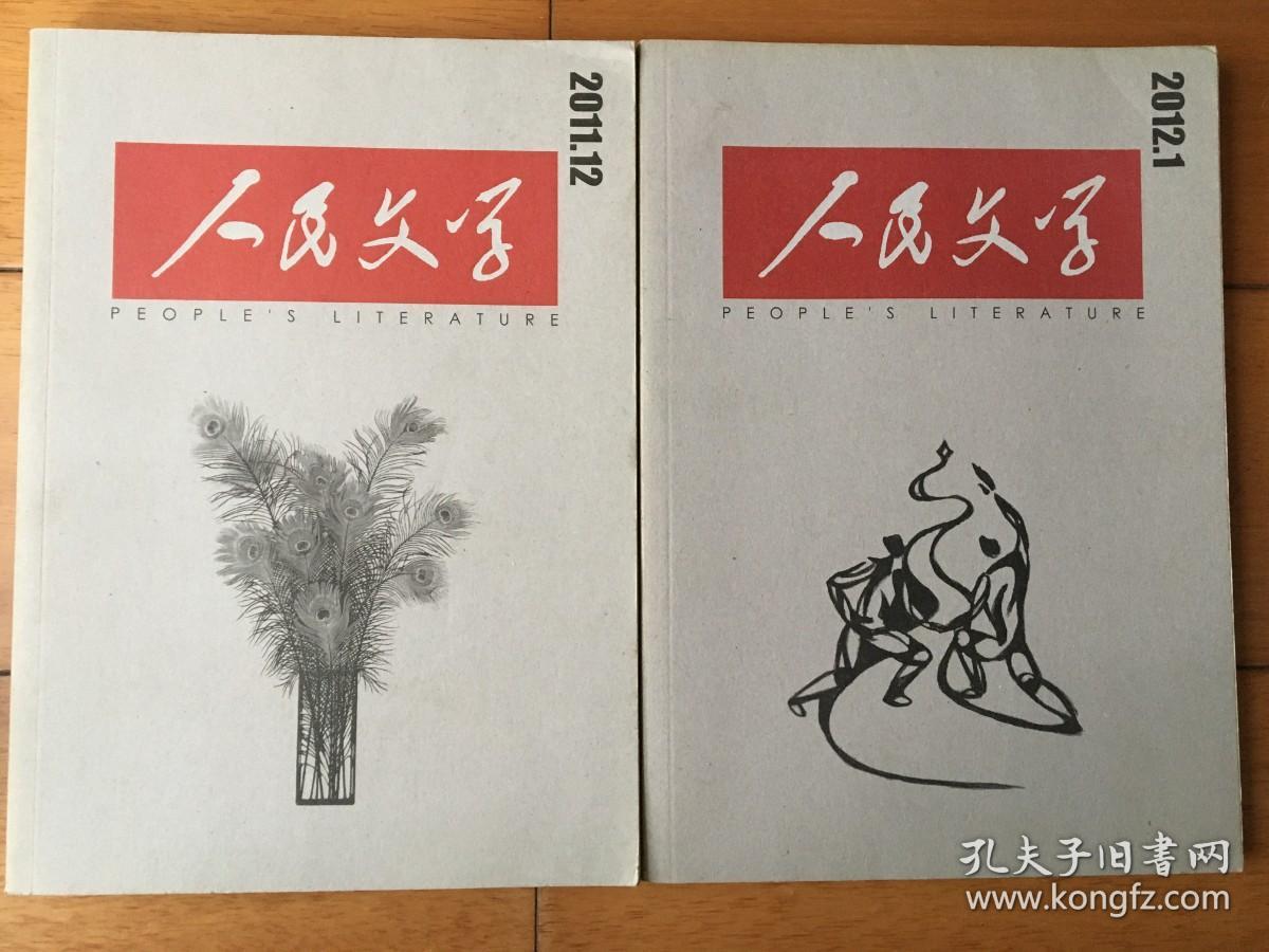 人民文学 2011年12月-2012年1月 两期合售