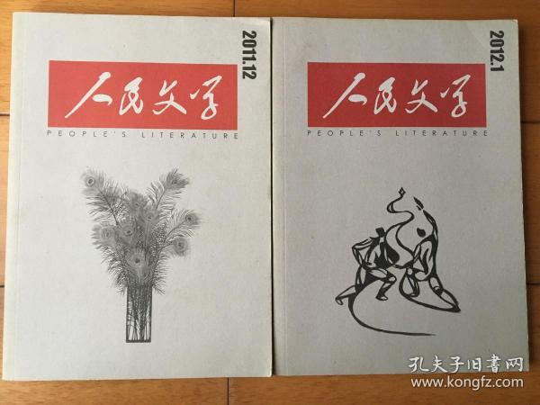 人民文学 2011年12月-2012年1月 两期合售