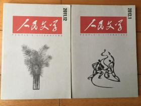人民文学 2011年12月-2012年1月 两期合售