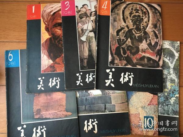 美术 1981年 第1、3、4、6、7、10、11期