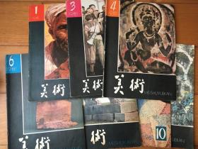 美术 1981年 第1、3、4、6、7、10、11期