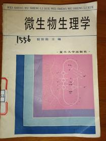 微生物生理学