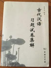 古代汉语习题试卷集解