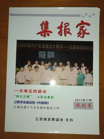 集报家 2011年11月 试刊号