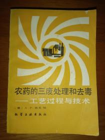农药的三废处理和去毒——工艺过程与技术