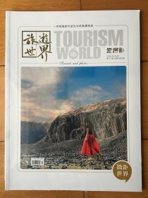 旅游世界·爱摄影 2020年9月(第17期)