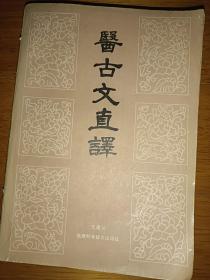 医古文直译
