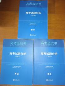 高考蓝皮书 高考试题分析 语文 数学 英语 (2023)
