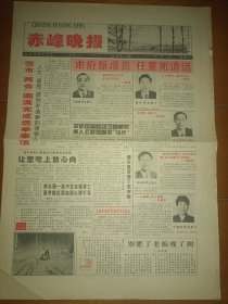 赤峰晚报 试刊号