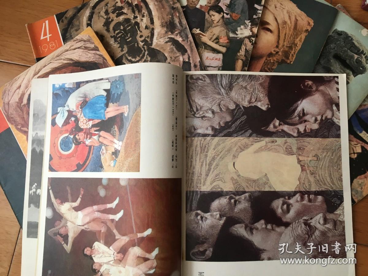 美术 1981年 第1、3、4、6、7、10、11期