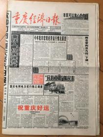 重庆经济日报 创刊号