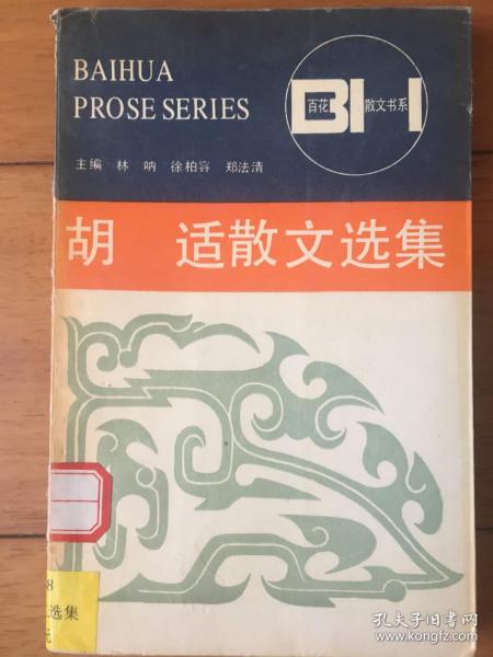 胡适散文选集