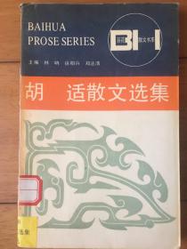 胡适散文选集