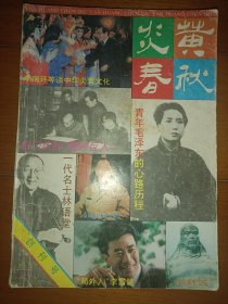 炎黄春秋 创刊号