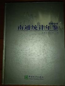 《南通统计年鉴》2005年