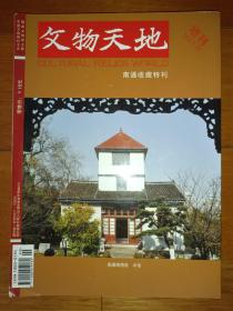 文物天地（2013年增刊）：南通收藏特刊
