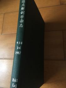 临床解剖学杂志 1987全年第1、2、3、4期月
