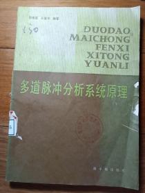 多道脉冲分析系统原理