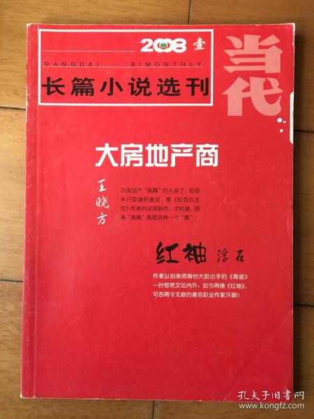 当代 长篇小说选刊 2008年第1期