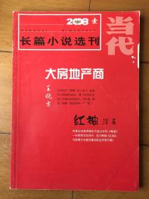 当代 长篇小说选刊 2008年第1期