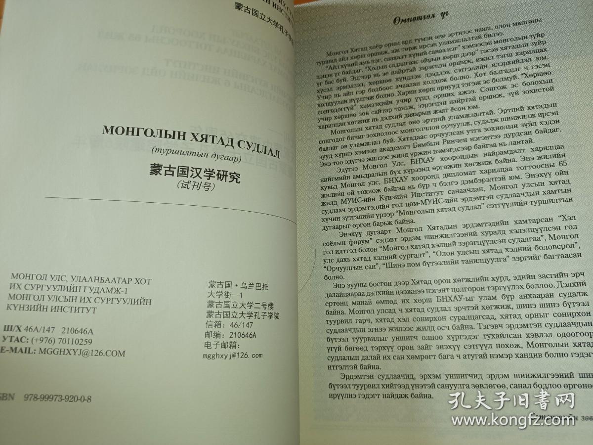 蒙古国汉学研究 试刊号