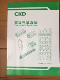 CKD  空压气缸综合