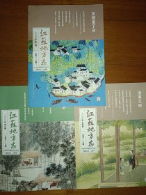 江苏地方志 2023年第二、三、四期