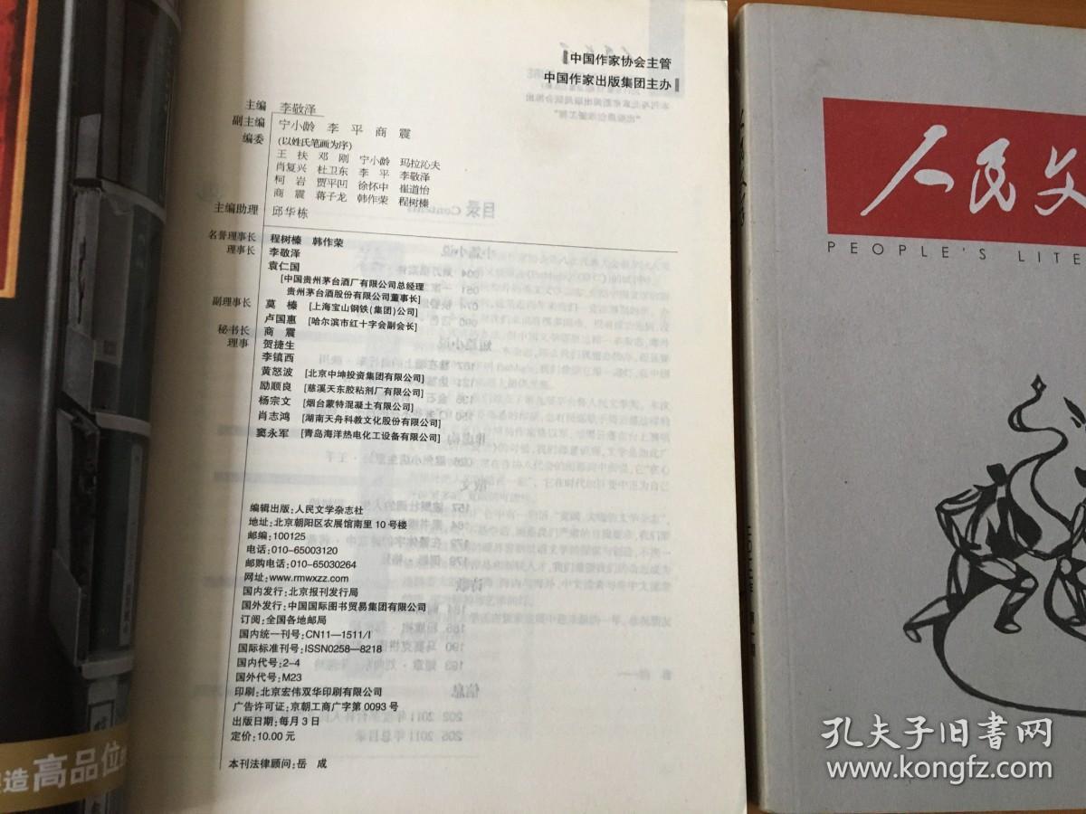 人民文学 2011年12月-2012年1月 两期合售