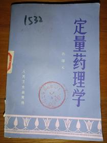定量药理学