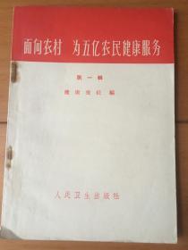 面向农村，为五亿农民健康服务 （第一辑）