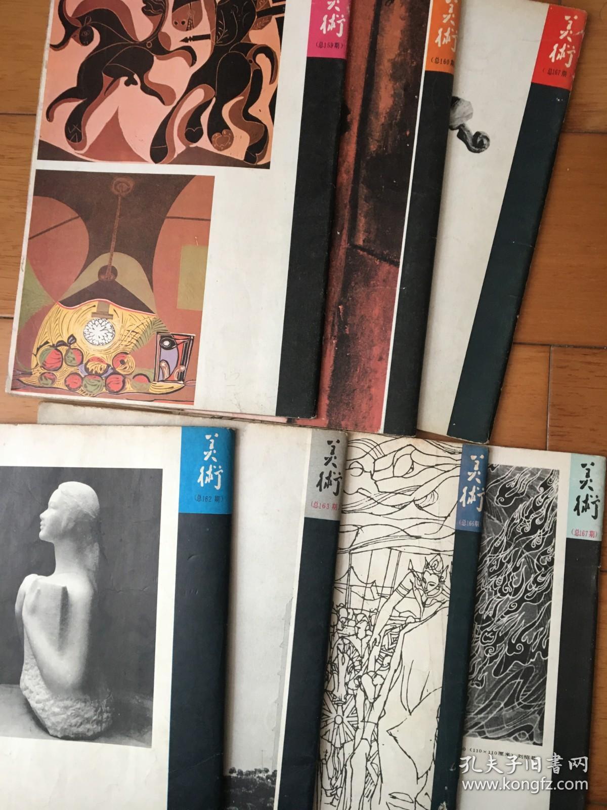 美术 1981年 第1、3、4、6、7、10、11期