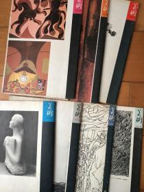 美术 1981年 第1、3、4、6、7、10、11期