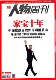 南方人物周刊2013年3月第7期 总第335期 家宝十年