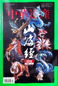 中华遗产199、200期，山海经专辑（上、下）