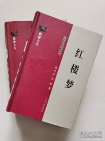 红楼梦（上下册） 罕见麒麟文库本 [可参照“八十回石头记 脂砚斋评批红楼梦 周汝昌汇校 老残游记新注 四十周年纪念版 红楼梦新注 人民文学 中华书局 商务印书馆 里仁书局 上海古籍 齐鲁书社”]