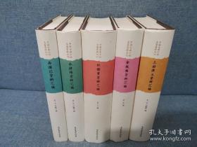 水浒传资料汇编、红楼梦资料汇编、三国演义资料汇编、西游记资料汇编、金瓶梅资料汇编 五本合售 [可参照“金瓶梅版本图鉴 文学古籍刊行社 人民文学出版社 齐鲁书社 中国古典文学读本丛书”]