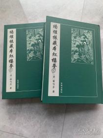 杨继振藏本红楼梦（全2册）[可参照“红楼梦古抄本丛刊 乾隆抄本百廿回红楼梦稿 脂砚斋重评石头记 梦稿本 上海古籍 中华书局 人民文学”]