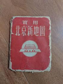 实用北京新地图 1953年9月初版