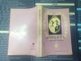 他所钟爱的女人： 温莎公爵夫妇情爱史