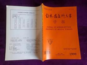 白求恩医科大学学报