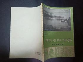 中国名胜词典：湖北，湖南分册