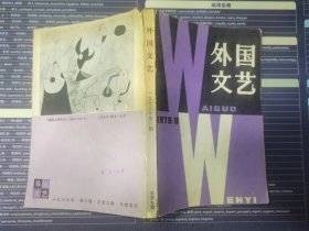 外国文艺：1979/6