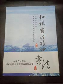 弘扬宪法精神 吉林省法学会国家宪法日主题书画展作品集