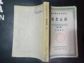 体育学院本科讲义-球类运动【中册】