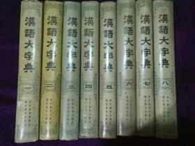 汉语大字典（1-8卷全）