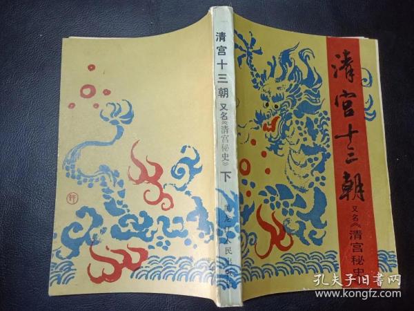 《清宫十三朝》又名《清宫秘史》（下）